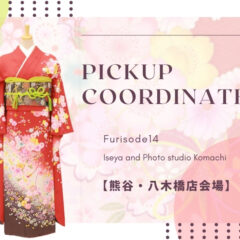 【熊谷・八木橋店会場】今週の振袖コーディネート