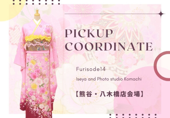 【熊谷・八木橋店会場】今週の振袖コーディネート