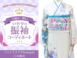 八木橋店振袖コーディネート
