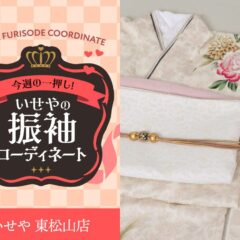 今週のイチオシ！　淡いピンクの振袖コーディネートのご紹介！　東松山店