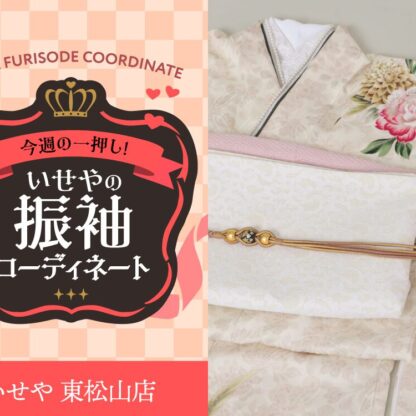 今週のイチオシ！　淡いピンクの振袖コーディネートのご紹介！　東松山店