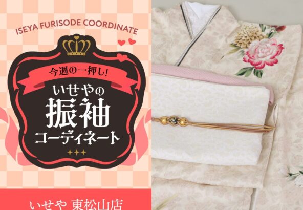 今週のイチオシ！　淡いピンクの振袖コーディネートのご紹介！　東松山店