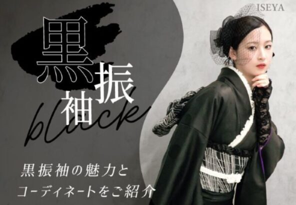 大人の華やかさと気品を纏う黒振袖の魅力と、とっておきのコーディネート術　深谷本店