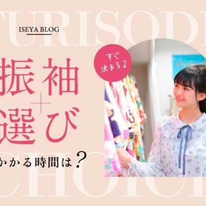 振袖選びってどれくらい時間がかかるの？失敗しない選び方のコツもご紹介！【アリオ深谷店】