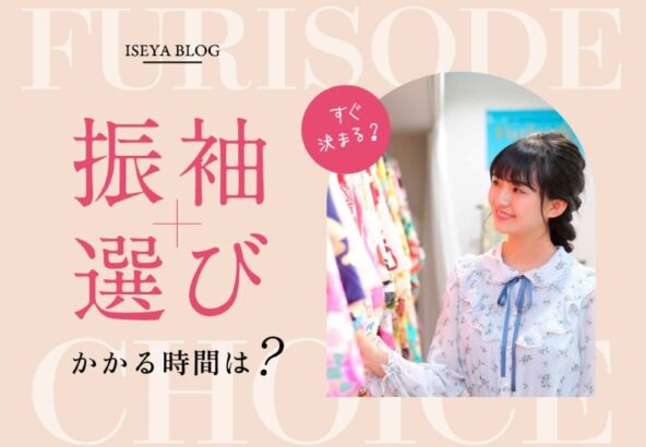 振袖選びってどれくらい時間がかかるの？失敗しない選び方のコツもご紹介！【アリオ深谷店】