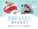 着崩れしやすい部分はここ！原因と正しい直し方を徹底解説