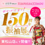 東松山店振袖展