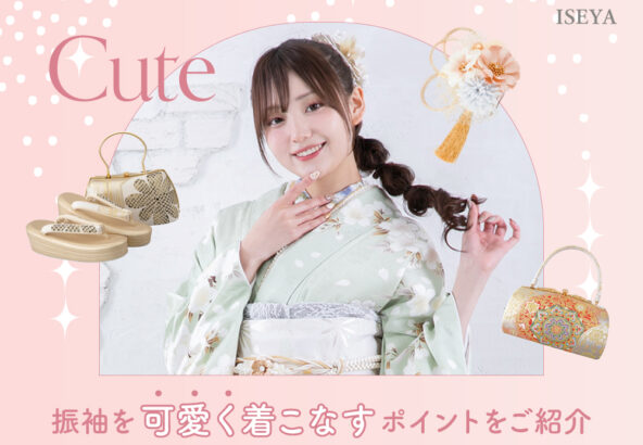 振袖を可愛く着こなすポイントは？深谷本店