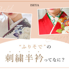 振袖の刺繡半衿ってなに？鴻巣店