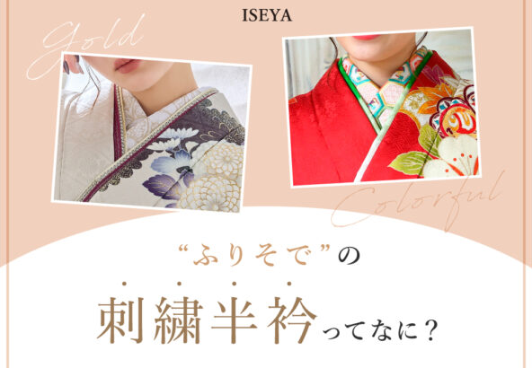 振袖の刺繡半衿ってなに？鴻巣店
