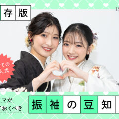 【保存版】初めての成人式ママが知っておくべき振袖成人式の豆知識＠熊谷八木橋店