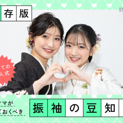 【保存版】初めての成人式ママが知っておくべき振袖成人式の豆知識＠熊谷八木橋店