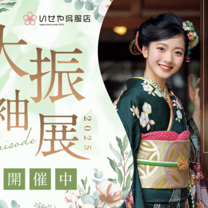 【創業150周年記念】大振袖展開催中！