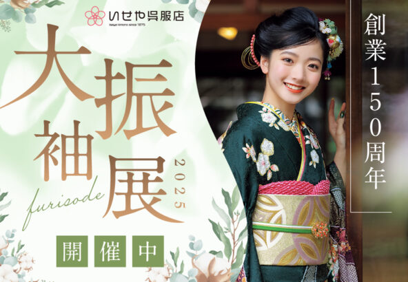 【創業150周年記念】大振袖展開催中！