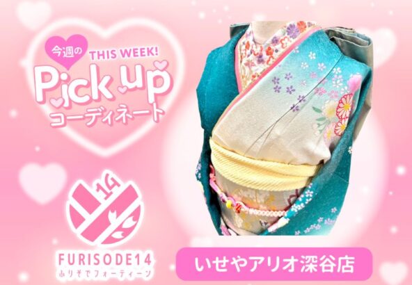 【アリオ深谷会場】今週のピックアップコーディネート