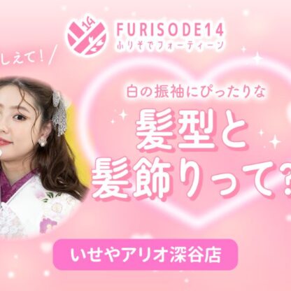 白の振袖にぴったりな髪型と髪飾りって？【アリオ深谷店】
