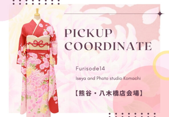 【こまち八木橋店会場】今週の振袖コーディネート