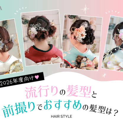 2026年度に成人のお嬢様向け！　流行りの髪型と前撮りでおすすめの髪型＠をご紹介♪@深谷本店