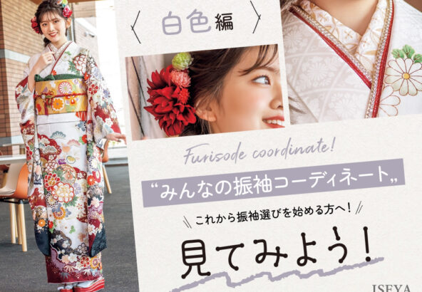 これから振袖選びを始める方へ！みんなの振袖コーディネートを見てみよう！【白色編】@熊谷・八木橋店