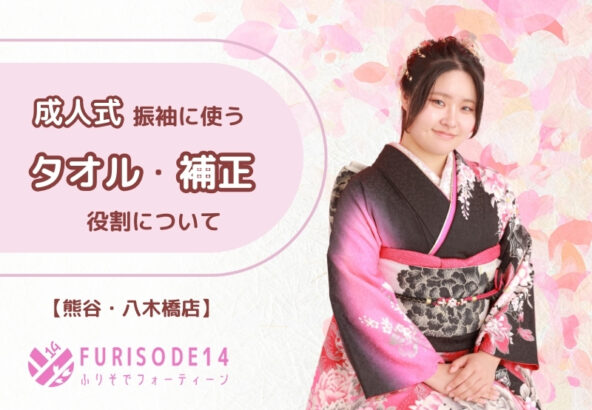成人式｜振袖着付けで使う「タオル」と「補正」について【熊谷・八木橋店会場】
