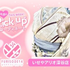 【アリオ深谷会場】今週のピックアップコーディネート