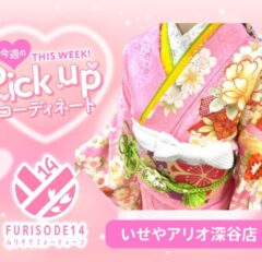 【アリオ深谷会場】今週のピックアップコーディネート