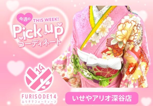 【アリオ深谷会場】今週のピックアップコーディネート