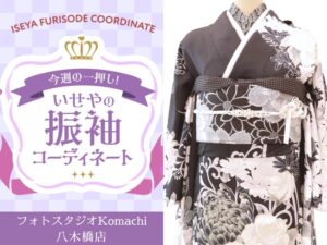 八木橋店振袖コーディネート