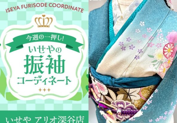 【今週のイチオシ】鮮やかなグラデーションが映えるお振袖をご紹介【アリオ深谷会場】