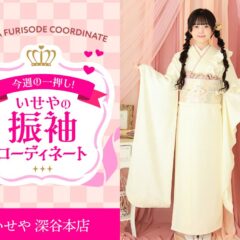 【今週のイチオシ】白フリル振袖のコーディネート紹介