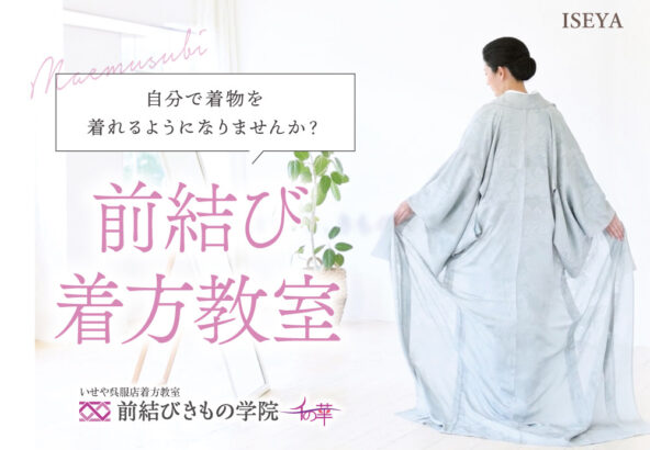 【前結び着方教室】自分で着物を着れるようになりませんか？鴻巣店
