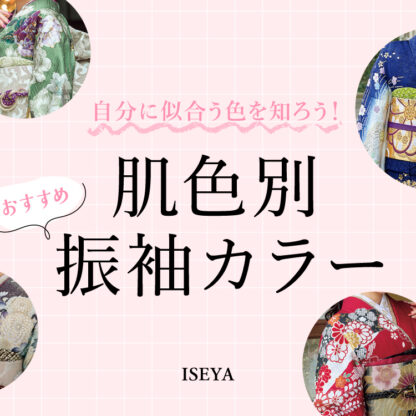 自分史上最高に映える色はこれ！肌色別振袖カラー診断【アリオ深谷店】