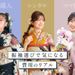 振袖選びで気になる費用のリアル～購入・レンタル・持込の比較、費用の相場と内訳～ 深谷本店