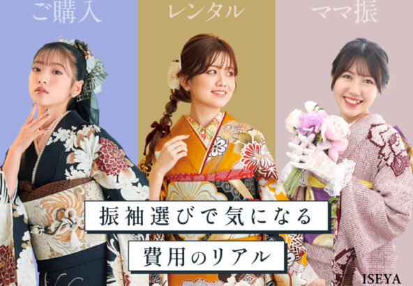 振袖選びで気になる費用のリアル～購入・レンタル・持込の比較、費用の相場と内訳～ 深谷本店
