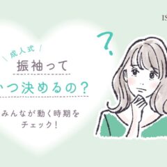 成人式の振袖って、いつ決めるのがベスト？【アリオ深谷店】