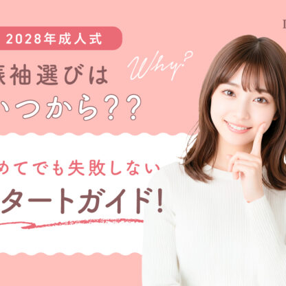 2028年成人式の振袖選びはいつから？初めてでも失敗しないスタートガイド　東松山店