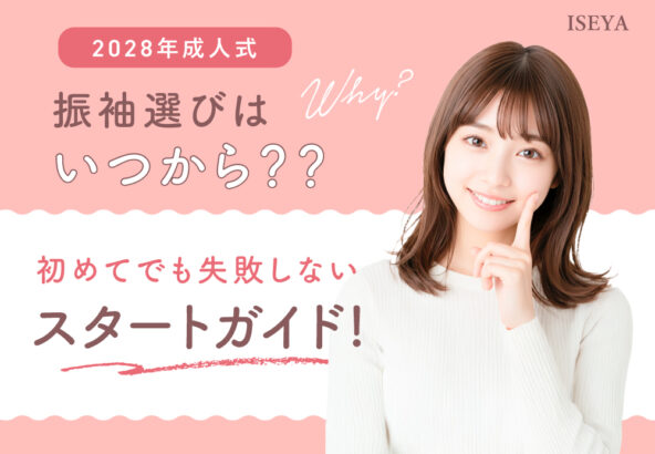 2028年成人式の振袖選びはいつから？初めてでも失敗しないスタートガイド　東松山店