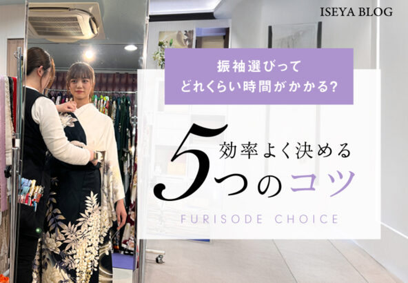 振袖選びってどれくらい時間がかかる？効率よく決める5つのコツ【アリオ深谷店】