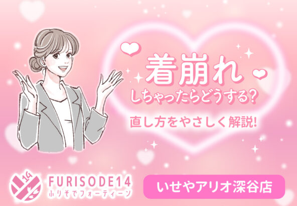 着崩れしちゃったらどうする？直し方をやさしく解説【アリオ深谷店】