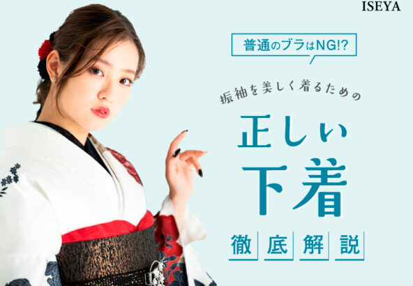 普通のブラはNG！？振袖を美しく着るための「正しい下着」徹底解説 　東松山店