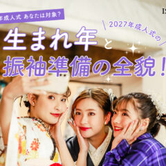 【令和9年成人式】あなたは対象？2027年成人式の「生まれ年」と振袖準備の全貌！ @東松山店