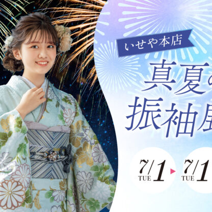 真夏の振袖展開催！7/1～7/15【深谷本店】