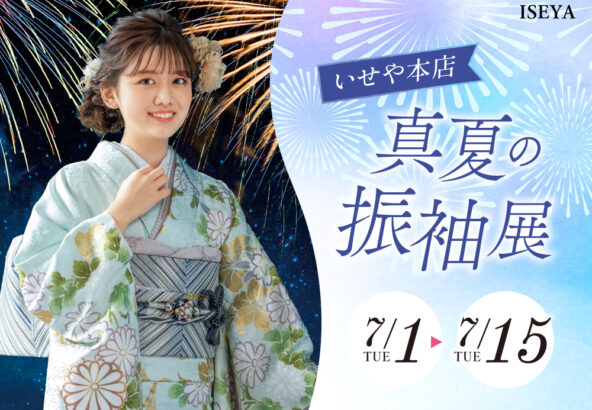 真夏の振袖展開催！7/1～7/15【深谷本店】