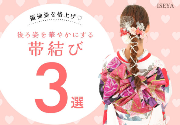 後ろ姿を華やかにする帯結び3選！鴻巣店