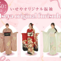 いせやオリジナル振袖をご紹介します！鴻巣店