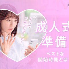 「えっ、そんなに早いの!?」成人式準備、ベストな開始時期とは？@熊谷・八木橋店