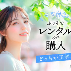 ママも安心！振袖レンタルと購入、どっちが正解？〜後悔しないための選び方完全ガイド〜＠熊谷八木橋店