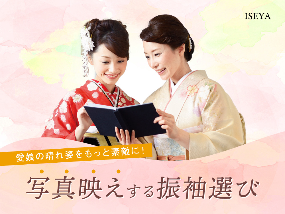 娘の晴れ姿をもっと素敵に！写真映えする振袖選びのコツ