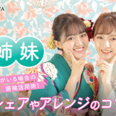 姉妹がいる場合の振袖活用術！シェアやアレンジのコツ@熊谷・八木橋店