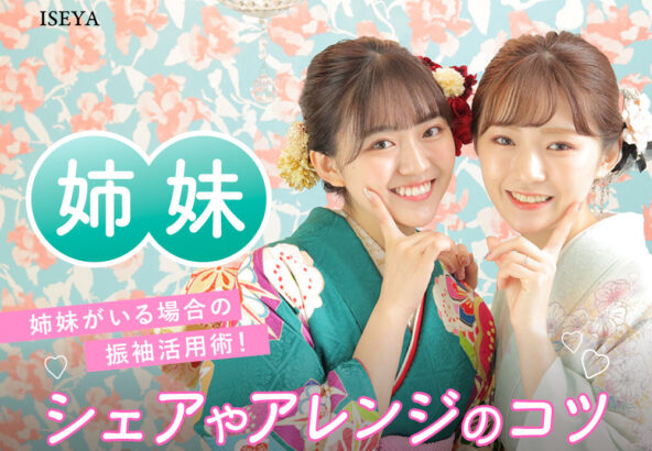 姉妹がいる場合の振袖活用術！シェアやアレンジのコツ@熊谷・八木橋店